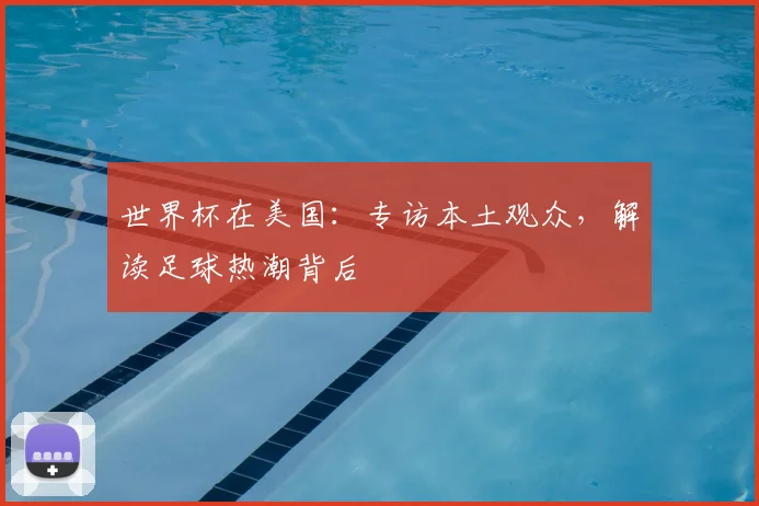 世界杯在美国:专访本土观众,解读足球热潮背后