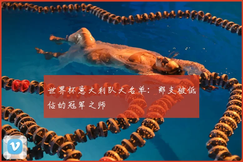 世界杯意大利队大名单：那支被低估的冠军之师
