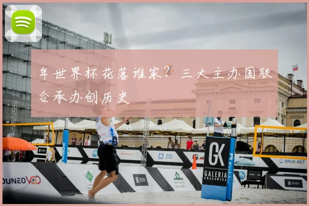 年世界杯花落谁家？三大主办国联合承办创历史