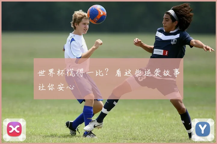 世界杯慌得一比？看这些逆袭故事让你安心