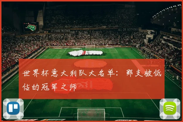 世界杯意大利队大名单：那支被低估的冠军之师