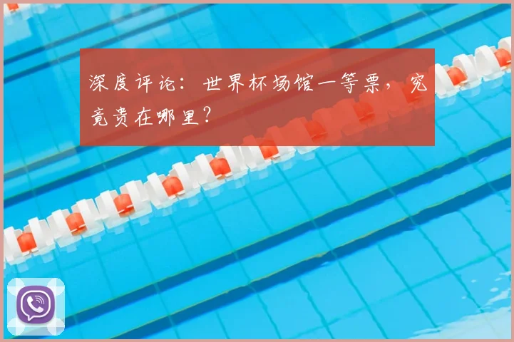 深度评论:世界杯场馆一等票,究竟贵在哪里?