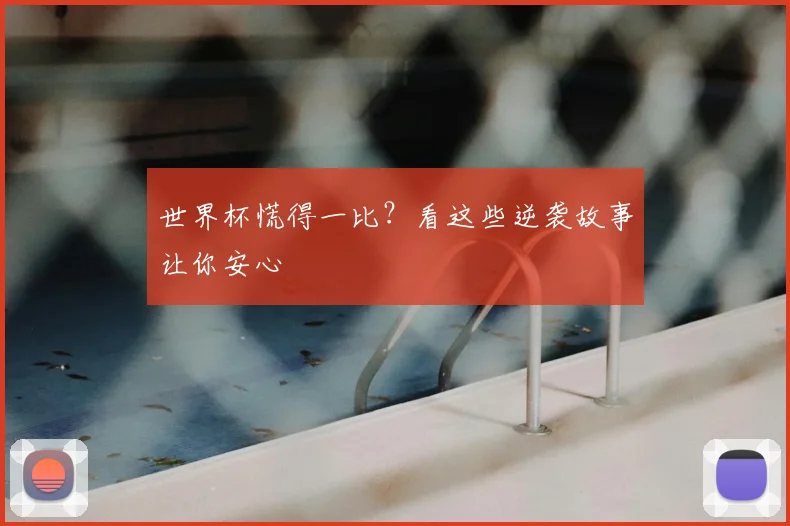 世界杯慌得一比？看这些逆袭故事让你安心
