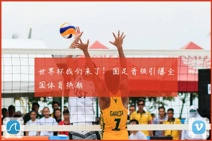世界杯我们来了！国足晋级引爆全国体育热潮