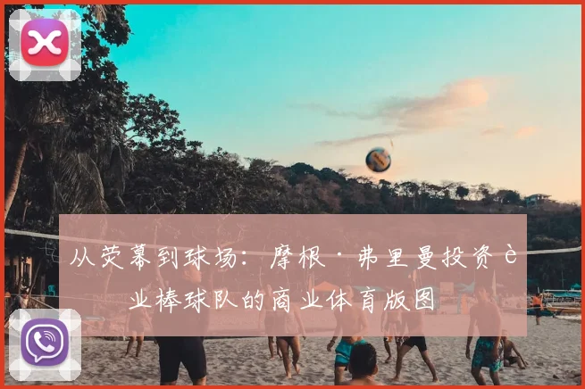 从荧幕到球场：摩根·弗里曼投资职业棒球队的商业体育版图