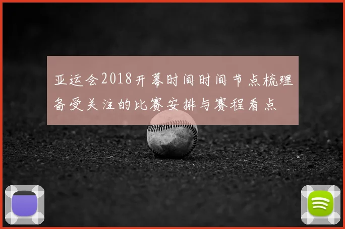 亚运会2018开幕时间时间节点梳理备受关注的比赛安排与赛程看点