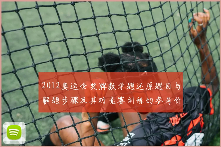 2012奥运会奖牌数学题还原题目与解题步骤及其对竞赛训练的参考价值