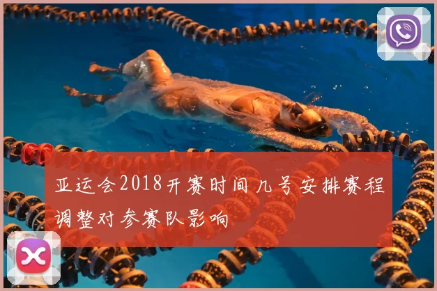 亚运会2018开赛时间几号安排赛程调整对参赛队影响