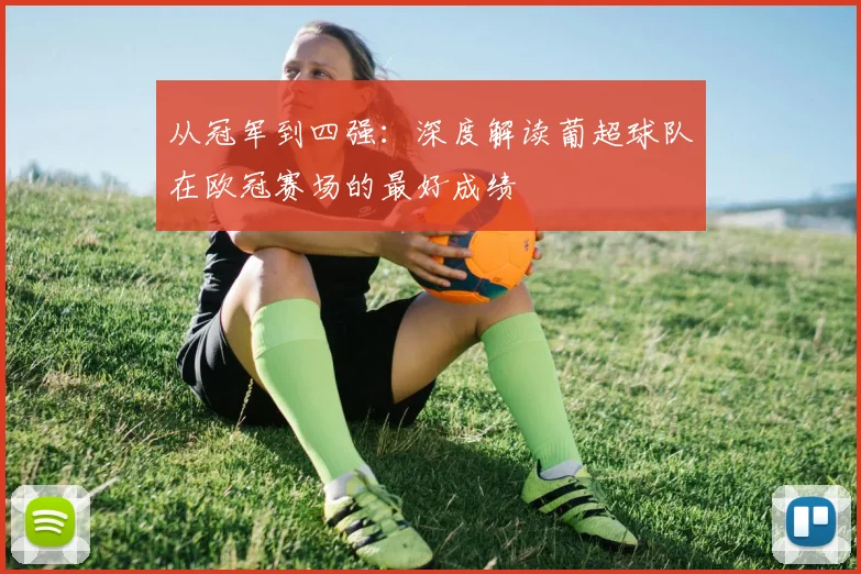 从冠军到四强：深度解读葡超球队在欧冠赛场的最好成绩