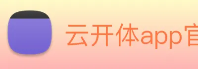 云开体app官网登录入口 Logo